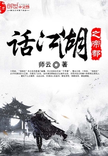 話江湖之帝都