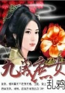 邪恶小米虫:九岁庶女