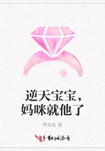 逆天宝宝，妈咪就他了