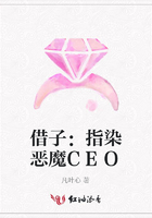 借子：指染惡魔CEO在線閱讀