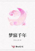 夢寐千年在線閱讀