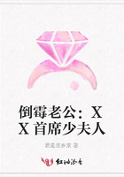 倒霉老公：XX首席少夫人在線閱讀