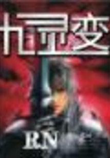 九靈變