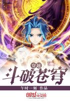 穿越斗破蒼穹在線閱讀