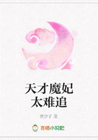 天才魔妃太難追在線閱讀