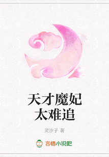 天才魔妃太難追