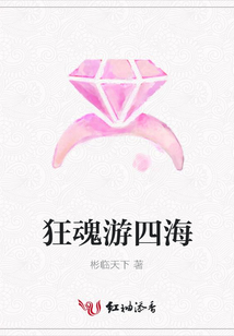 狂魂游四海