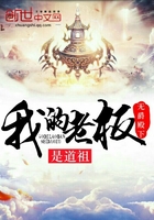 我的老板是道祖在線閱讀