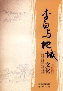 李白與地域文化