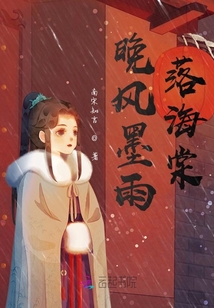 晚風墨雨落海棠