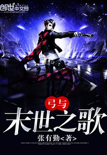 弓與末世之歌