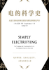 电的科学史