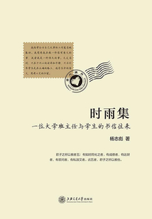 時雨集：一位大學班主任與學生的書信往來