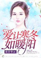 愛讓寒冬如暖陽在線閱讀