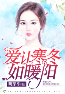 愛讓寒冬如暖陽