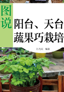 圖說陽臺、天臺蔬果巧栽培