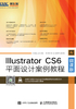 Illustrator CS6平面设计案例教程（微课版）