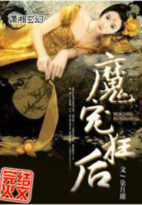 魔宠狂后在线阅读