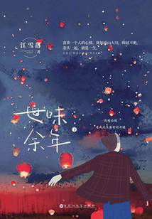 世味余年（下）