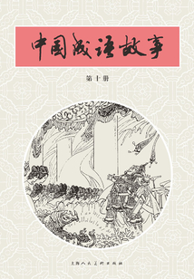 中國(guó)成語(yǔ)故事·第十冊(cè)