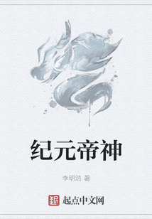 紀元帝神