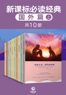 新課標必讀經典：國外篇（上）（共10冊）