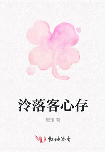 泠落客心存
