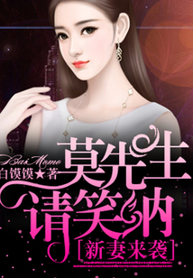 新妻來襲：莫先生請笑納