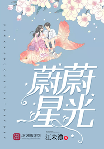 蔚蔚星光