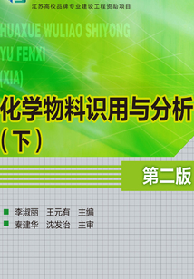 化學物料識用與分析（第二版）（下）