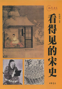 看得見的宋史：視覺歷史