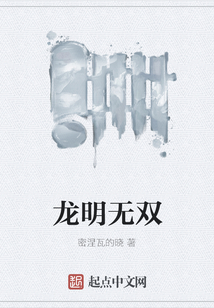 龍明無雙
