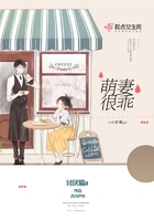 萌妻很乖在线阅读