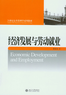 21世紀公共管理學系列教材經濟發(fā)展與勞動就業(yè)