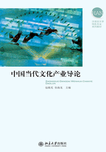 中國當代文化產業導論