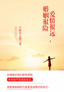 愛情很遠，婚姻很險