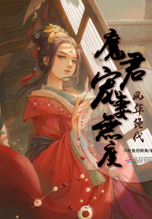 風華絕代：魔君寵妻無度