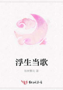 浮生當歌
