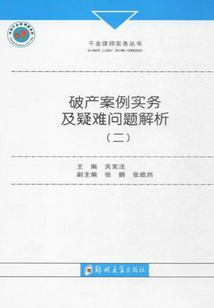 破產案例實務及疑難問題解析(二)