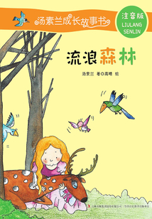 流浪森林（注音版）