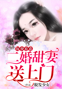 厲少有喜,二婚甜妻送上門(mén)