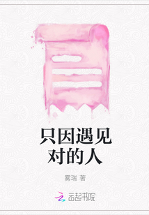 只因遇見對的人