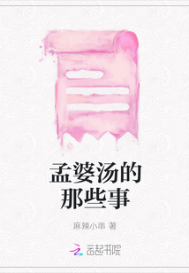 孟婆汤的那些事