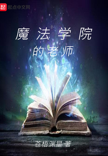 魔法學院的老師