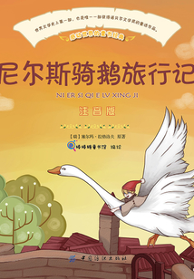 尼爾斯騎鵝旅行記(彩繪注音版)