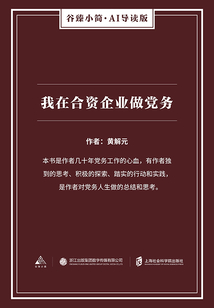 我在合資企業做黨務（谷臻小簡·AI導讀版）