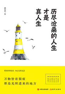 歷盡滄桑的人生才是真人生