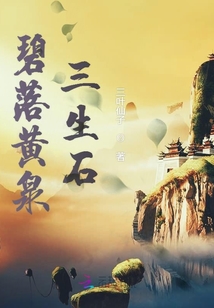 碧落黃泉三生石