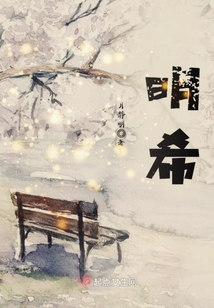 明希