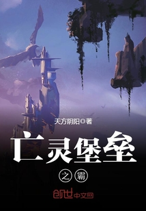 亡靈堡壘之霸